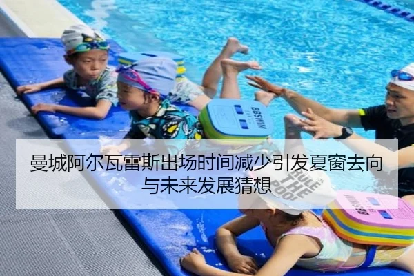曼城阿尔瓦雷斯出场时间减少引发夏窗去向与未来发展猜想